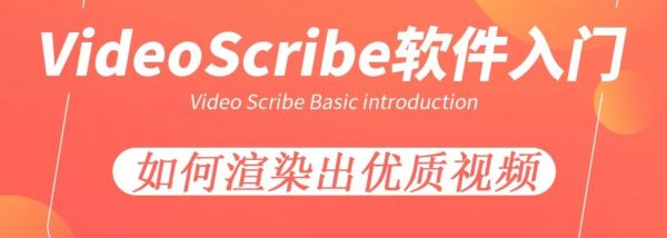 VideoScribe入门软件