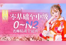 日语学习视频课程,零基础至中级(0-N2)精讲班38G-VIPC6资源网