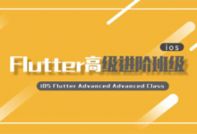 iOS-Flutter高级进阶班,Flutter应用程序开发教程(视频+资料)-VIPC6资源网