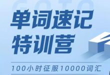 指南针万词记忆特训营，男哥终极英语词汇速记，视频课程(29G) 价值3180元