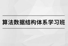 算法与数据结构全阶班5套 (新手班+基础班+体系班+进阶班+刷题班) 117G-VIPC6资源网