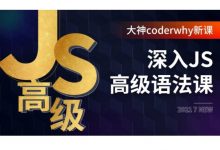 coderwhy深入JavaScript高级语法课，百度网盘视频+资料(112G) 价值998元