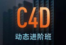 C4D动态班第5期,电商动效设计视频培训课程-VIPC6资源网