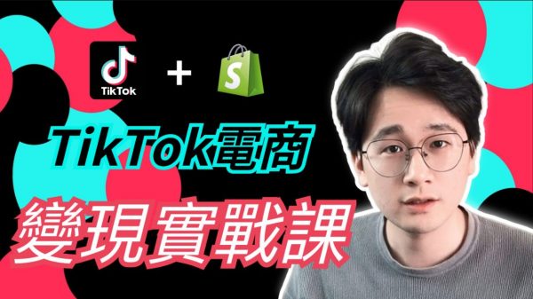 TikTok电商变现终极攻略