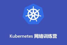 优点知识Kubernetes-网络训练营，深入理解Kubernetes的网络原理-VIPC6资源网