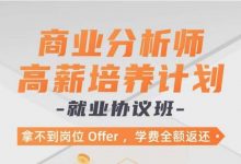 商业分析师高薪培养计划,实战视频培训+资料-VIPC6资源网
