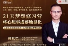 21天梦想修习营,跟赖秋恺老师一起梳理生活-VIPC6资源网