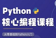 Python核心编程15期+16期,视频+资料-VIPC6资源网