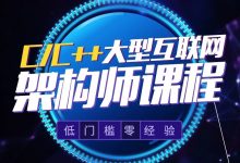 动脑学院:C/C++ Linux服务器开发/高级架构师课程 (网盘下载35G)-VIPC6资源网