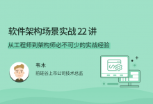 软件架构场景实战,从工程师到架构师提高课程-VIPC6资源网