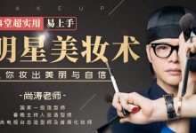 唯库网,尚涛老师:14堂超实用易上手明星美妆术,让你妆出美丽与自信-VIPC6资源网