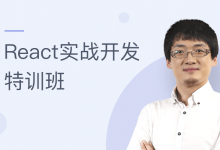 万门大学:React实战开发特训班,王立128节视频教程下载-VIPC6资源网