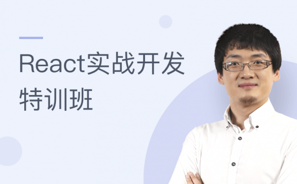 React实战开发特训班