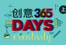 创意365天,平面设计培训视频课程 云盘下载-VIPC6资源网