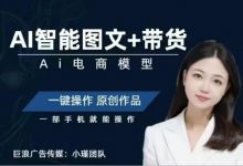 Ai智能图文+带货项目课,不出镜不拍视频做直播-VIPC6资源网