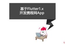 慕课网:Flutter从入门到进阶 实战携程网App,完整视频教程下载-VIPC6资源网