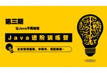 90天Java进阶训练营二期+三期,Java培训视频百度云下载(51.5G)-VIPC6资源网