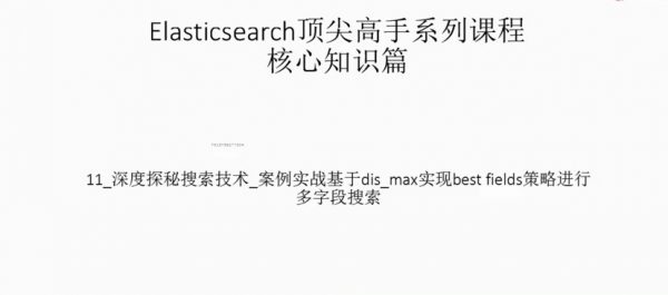 Elasticsearch顶尖高手系列