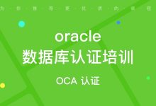 OCP-Oracle数据库认证精品辅导班8期，视频+资料-VIPC6资源网