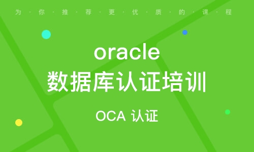 OCP-Oracle数据库认证精品辅导班