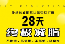 喜马拉雅:28天减肥训练营,不饿不累轻松瘦,终极减脂塑形课程-VIPC6资源网