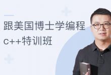 万门:跟美国博士学编程:C++特训班,72节完整版(8.7G)-VIPC6资源网