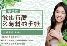 零基础做出有颜又有料的手帐,如何制作手帐?视频教程-VIPC6资源网
