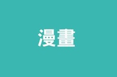 漫画合集