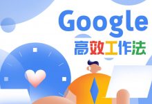 Google高效工作法,提高工作效率和自我管理能力培训课程-VIPC6资源网
