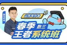 山东专升本:王者数一+数二+数三精讲春季班,视频+作业解析(69G)-VIPC6资源网