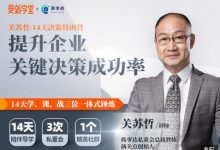 关苏哲14天决策特训营,30讲提升企业关键决策成功率-VIPC6资源网