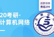 20考研·计算机网络全程班，2020年完整版网盘下载(20.1G)-VIPC6资源网