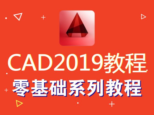 ad教程autocad2019视频教程