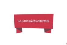 Go实战仿百度云盘 实现企业级分布式云存储系统,Golang实战-VIPC6资源网