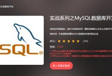 云开见明:实战系列之MySQL数据库开发,37节完整版下载-VIPC6资源网