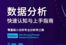 职问数据分析课,Python\SQL\Numpy\Pandas等工具实操培训课程下载-VIPC6资源网