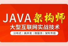 Java架构班第六期，2023最新Java构架师课程(更新中) 价值14800元