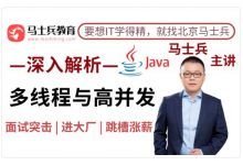 马士兵:Java多线程与高并发从入门到精通 基础+面试题-VIPC6资源网