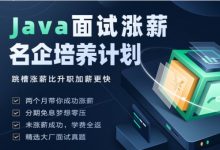 开课吧：Java面试涨薪名企培养计划 002期，视频+资料-VIPC6资源网