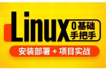 尚硅谷：Linux+Shell教程 3天搞定Linux，1天搞定Shell-VIPC6资源网