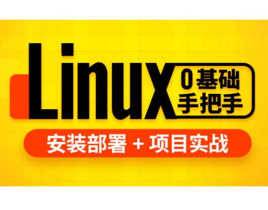 Linux+Shell教程 3天搞定Linux，1天搞定Shell