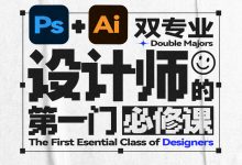 B站：PS+Ai双专业，设计师的第一门必修课，零基础学设计视频课程 价值199元