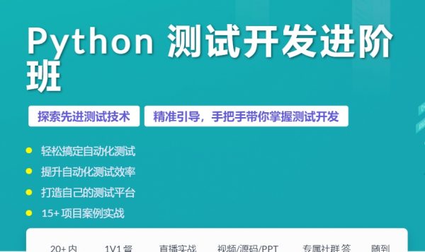 Python 测试开发进阶班