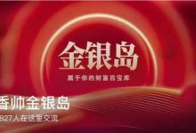 2024香帅金银岛,高质量私密金融社群-VIPC6资源网
