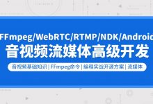 零声教育:音视频流媒体高级开发课程,视频+资料(132G)-VIPC6资源网