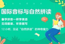 李军老师小学英语课：5-6年级·有道国际音标与自然拼读 价值359元