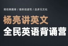 杨亮讲英文：全民英语背诵营，单词记忆培训视频百度云 价值5999元