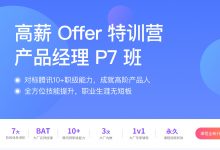 产品经理高薪训练营,高阶产品P7班培训课程百度网盘-VIPC6资源网