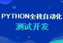 Python全栈自动化测试开发,软件测试工程师培训教程(57G)-VIPC6资源网