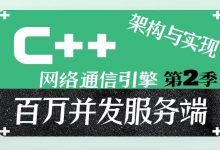 C++百万并发网络通信引擎架构与实现，服务端+客户端+跨平台 价值2798元